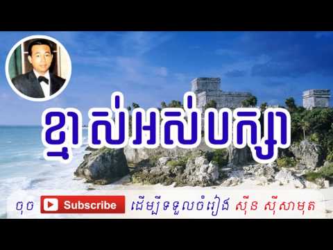 Sin Sisamuth Song - Kmas Aus Baksa