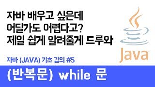 자바(Java) 기초 강의 #5 (반복문 while문) - 쉽게 자바 코딩하는 방법 (현직 개발자 설명) , Java / android / Java tutorial