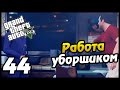 GTA 5 PS4 ПРОХОЖДЕНИЕ - 44- РАБОТА УБОРЩИКОМ 