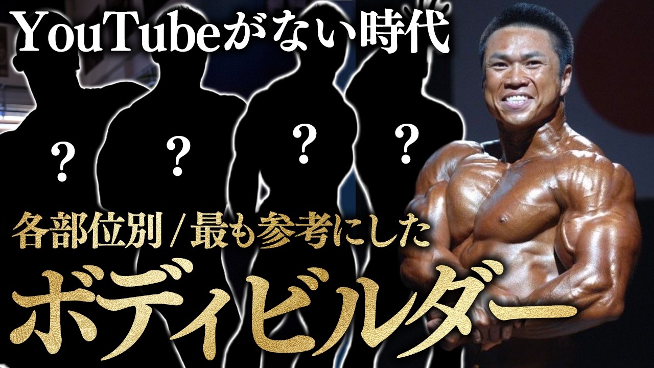 【その情報、本当に必要？】YouTubeがない時代、各部位で参考にしたボディビルダーと“今本当に大事なこと”