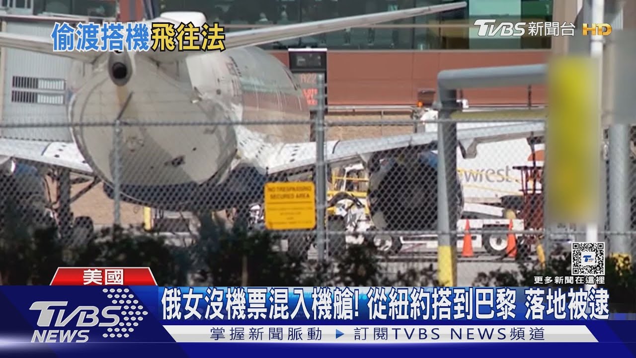 俄女沒機票混入機艙！　從紐約搭到巴黎落地被逮