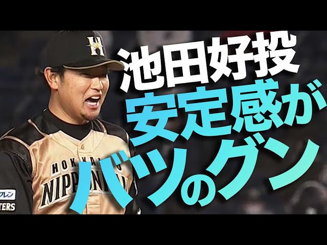 【安定感抜群】ファイターズ・池田 7回1失点7奪三振で2勝目