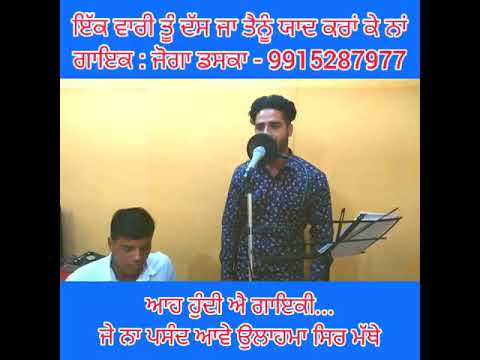 ik vari te dasja tenu yaad kran k naa। nachhatar chhatta। cover by joga daska