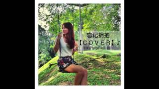 A-Lin –《忘記擁抱 Forget Love》電影『234說愛你』主題曲 (Cover)