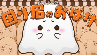 【Live2D Showcase】困り眉のおばけ