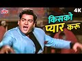 Kiss Kiss Kisko Pyar Karoon 4K Song Shammi Kapoor Masti Bhara Song Mohammed Rafi Old Hindi Song