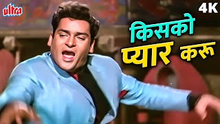 Download lagu Kiss Kiss Kisko Pyar Karoon 4K Song | Shammi Kapoor Masti Bhara Song | Mohammed Rafi |Old Hindi Song mp3