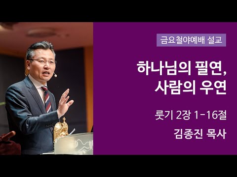 하나님의 필연, 사람의 우연 사진