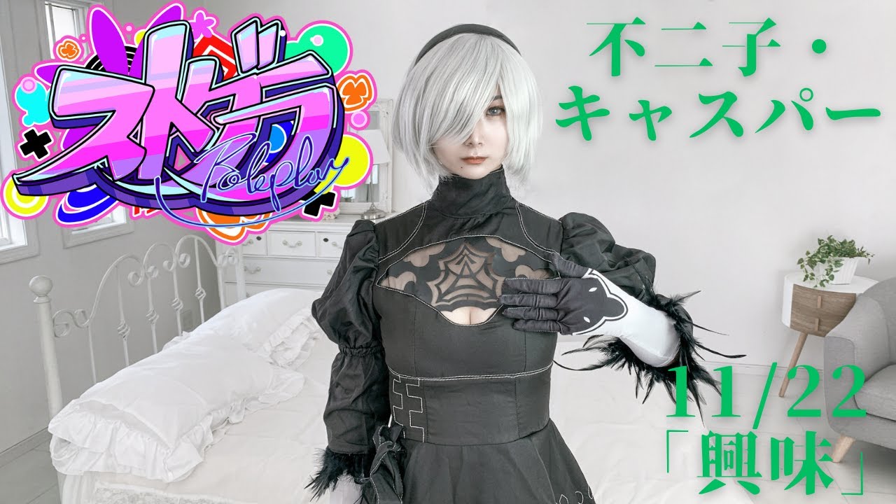 【#ストグラ】不二子・キャスパー「興味」11/22アーカイブ