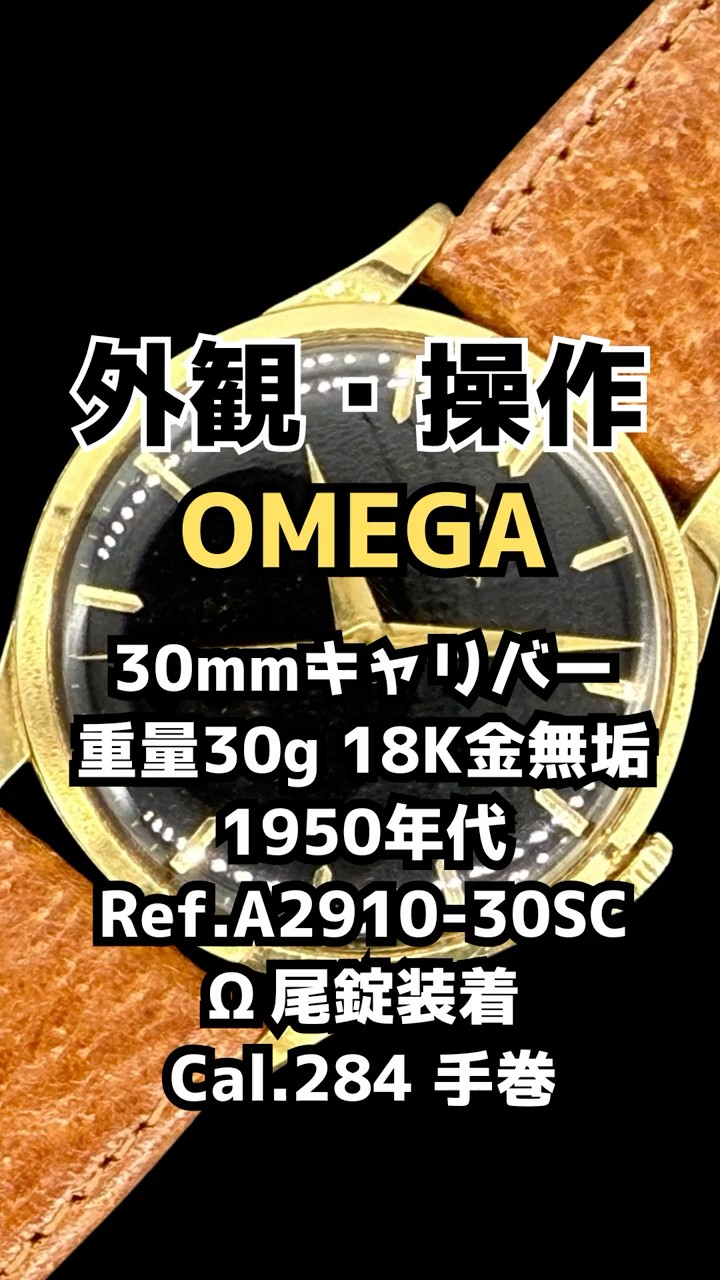 OA-0113| オメガ 重量30g 18KYG 金無垢 30mmキャリバー Ref.A2910-30SC