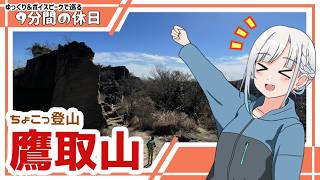 【ゆっくりボイスピ登山】冬の鷹取山ハイク【ちょこっ登山】