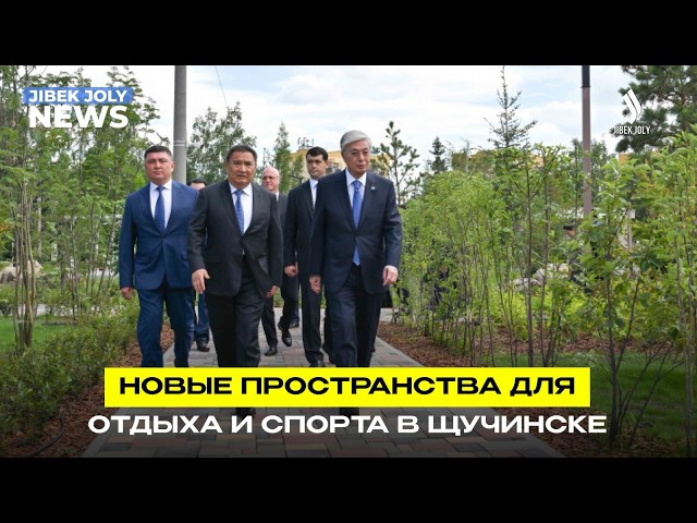 Глава государства осмотрел ряд объектов в Щучинске