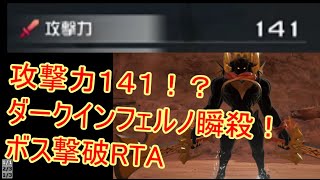【KH3】　攻撃力141のソラでダークインフェルノ瞬殺【ボス撃破RTA】　【クリティカル/レベル９９/】　Kingdom hearts3 dark inferno