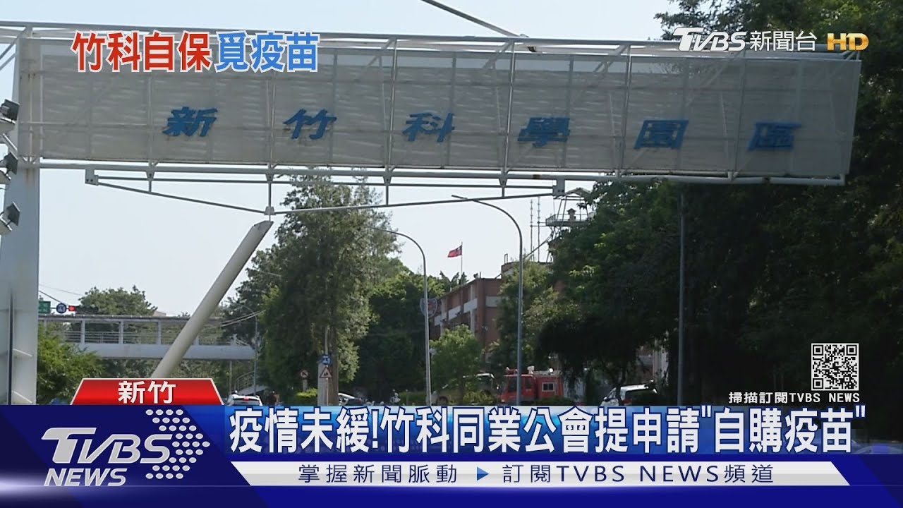 半導體重鎮不能倒！　竹科同業公會正式提出「自購疫苗」申請