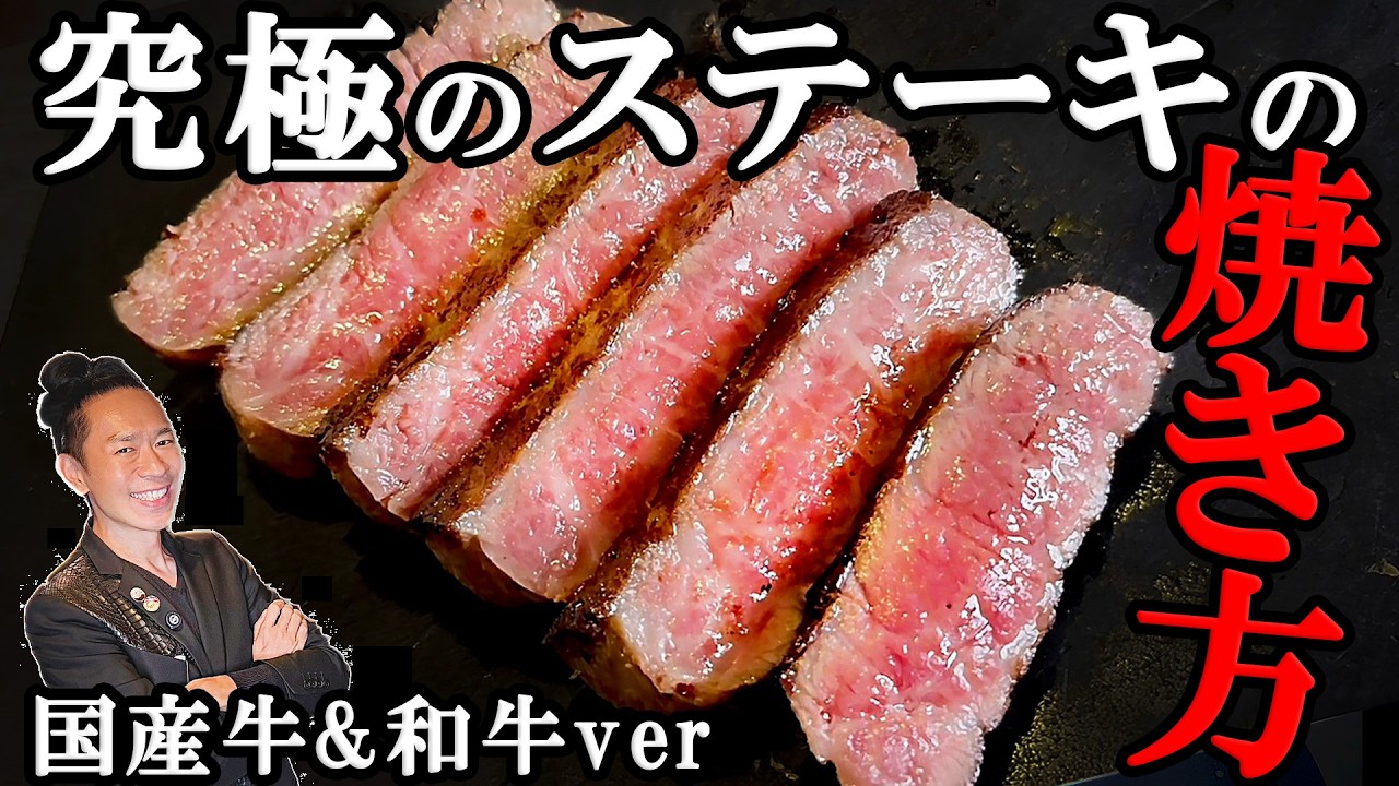 【ステーキの焼き方】「輸入牛」はリュウジくんのバズレシピで、「国産牛と和牛肉」はこの動画一択です。