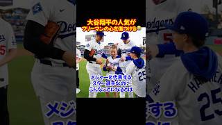 大谷翔平の人気がフリーマンを困惑させる...子供は正直です
