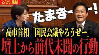 【高市vs玉木】玉木代表が思わず笑うww高市首相が答弁中に異例の行動   与党からのヤジに玉木代表が思わず   【代表質問 国会 最新 自民党 国民民主党 国民会議 食料品消費税率ゼロ 】