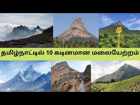 தமிழ்நாட்டின் 10 கடினமான மலையேற்றம் | Top 10 Trekking places in Tamil Nadu | #tamilnadu #Trekking