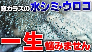 【ガラスの頑固なウロコ・油膜除去に！】おすすめアイテムとウロコの付かない洗車方法をプロが解説します