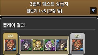 [한퍼드 3월의 퀘스트 챌린지(20')] Lv.8 ~ 10