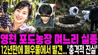 Download lagu 1994년 경북 영천 금호읍, 포도농장 며느리 실종… 12년 뒤 폐우물에서 발견된 시동생의 충격 진실 mp3