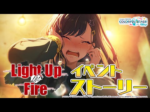 Light Up the Fire【プロセカ公式】