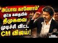 என்னா அடி அலறவிட்ட விஜய் குட்டி கதை Vija
