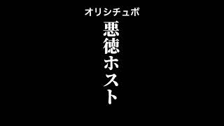 悪徳ホスト【シチュボ/オリジナル台本】#shorts
