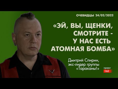 «Щенки, смотрите, у нас есть атомная бомба». Экс-лидер гр. «Тараканы» Дмитрий Спирин о роке и России