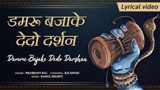 डमरू बजा के दे दो दर्शन (Damru Bajake Dedo Darshan)