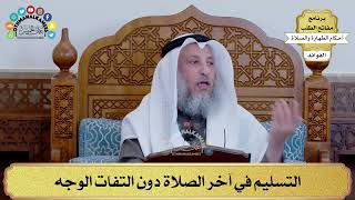 126 - التسليم في آخر الصلاة دون التفات الوجه - عثمان الخميس