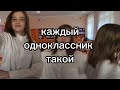 каждый одноклассник такой