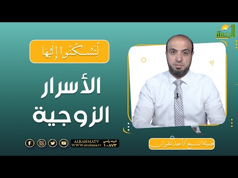 الأسرار الزوجية || برنامج لتسكنوا إليها مع الشيخ أحمد علوان