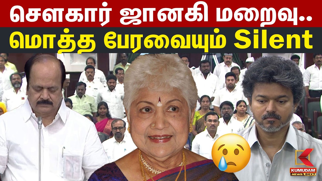 சௌகார் ஜானகி மறைவு.. மொத்த பேரவையும் Silent | TN Assembly | Sowcar Janagi | CM Vijay | Kumudam News