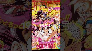ドラゴンボール表紙の少年ジャンプコレクション1993年2号🐉✨✨ #dragonball #goku #dragonballz #ドラゴンボール #鳥山明