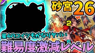【砂宮２６】まさかの星４とこいつのコンビが最強すぎて適正いない方は使ってみて！【モンスト】