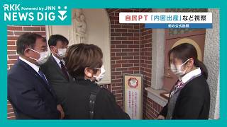 自民党PTが慈恵病院を初視察 ‶内密出産〟の課題整理 赤ちゃんポストの前で議員が涙…5月までに論点取りまとめ方針