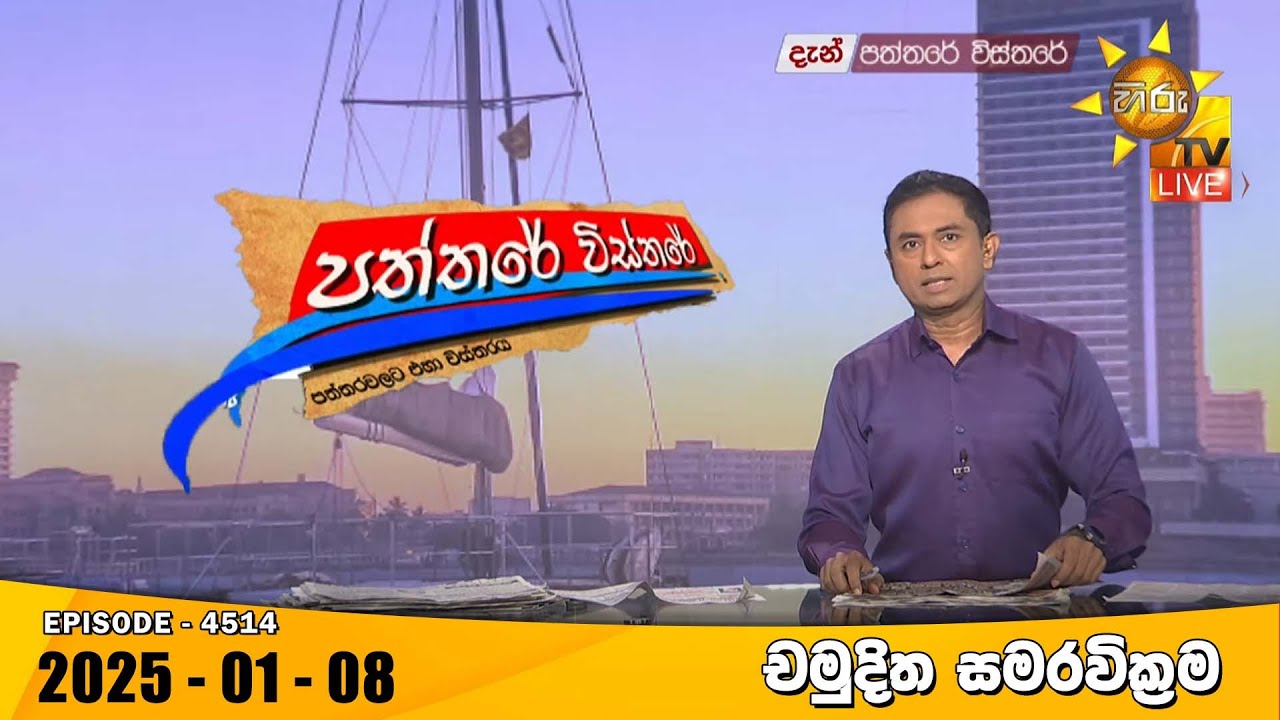 LIVE 🔴 Hiru TV Paththare Visthare - හිරු ටීවී පත්තරේ විස්තරේ LIVE | 2025-01-08 | Hiru News