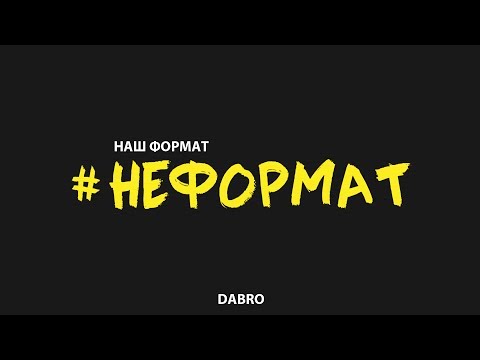 Dabro - Неформат (песня)