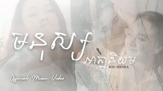 មនុស្សអាត្មានិយម​ - ស៊ូ សុីរីកា - Sou Siryka [OFFICIAL MUSIC VIDEO]