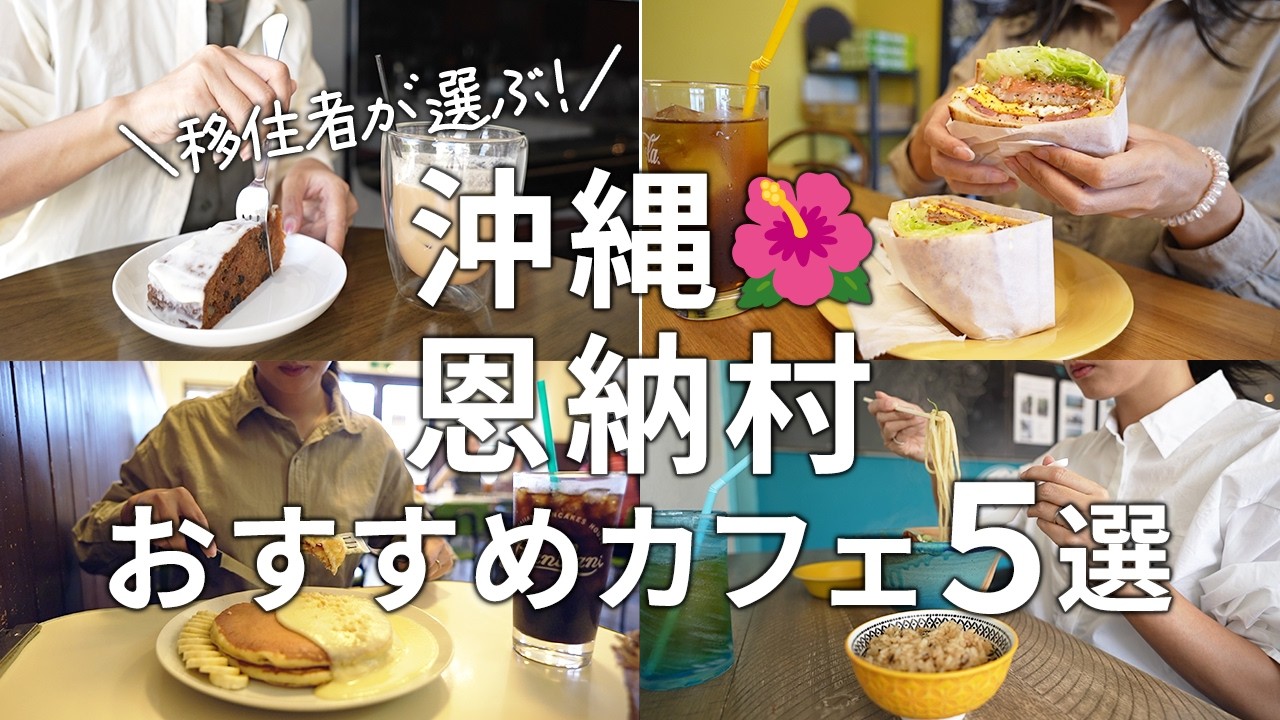【沖縄観光】移住者が選ぶ！恩納村でおすすめのカフェまとめ