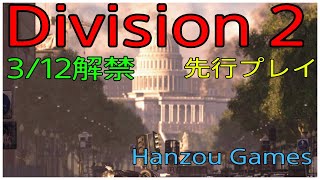 [実況] Tom Clancy's The Division 2 [先行プレイ]ついに解禁！クランメンバー募集してます！[PS4pro]