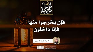 صورة فإن يخرجوا منها فإنا داخلون | د.أحمد عبدالمنعم | 6 رمضان 1442
