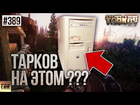 ПРОВЕРЯЕМ СИСТЕМНЫЕ ТРЕБОВАНИЯ ИГРЫ ESCAPE FROM TARKOV