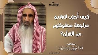 كيف أُحبّب لأولادي مراجعة محفوظهم من القرآن؟ image