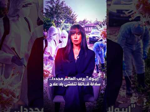 “إيبولا” يرعب العالم مجددا 
