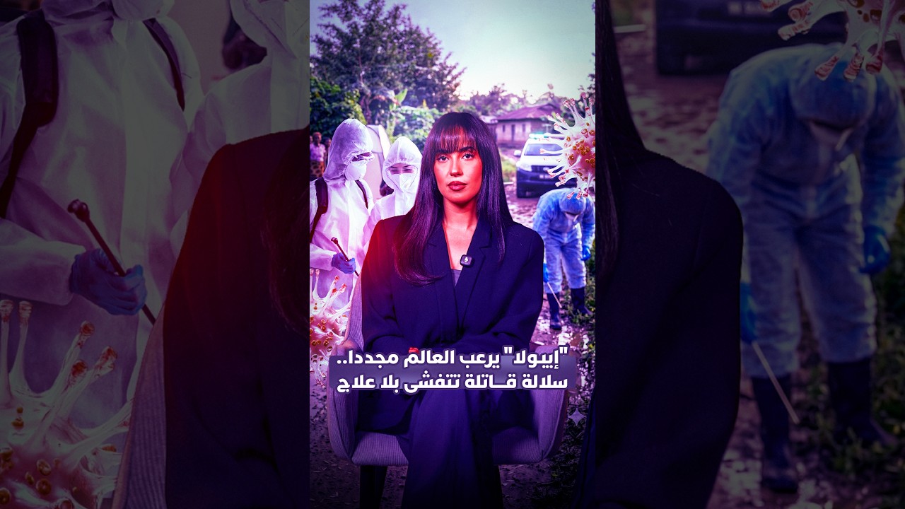 "إيبولا" يرعب العالم مجددا .. سلالة قاتلة تتفشى بلا علاج thumbnail