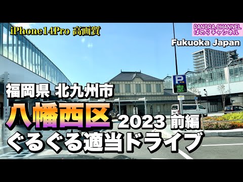 Segunda vez en 2023 [Yahata Nishi Ward] Conducción aleatoria de vueltas y vueltas 2023 Parte 1 Alta calidad Prefectura de Fukuoka Ciudad de Kitakyushu Estación de Orio Kiyase Yahatanishi Kitakyushu Fukuoka Japón