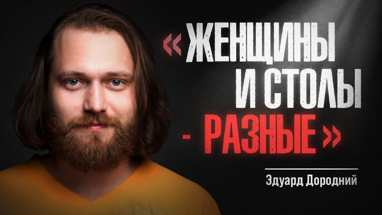 Эдуард Дородний. Женщины и столы - разные / StandUp PATRIKI
