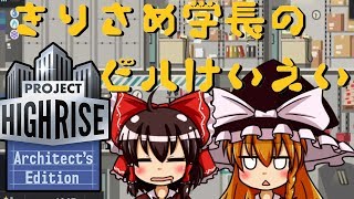 【ゆっくり実況】きりさめ学長のビルけいえい part3【プロジェクト・ハイライズ】マーチャンダイズ・マート編
